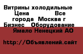 Витрины холодильные › Цена ­ 20 000 - Все города, Москва г. Бизнес » Оборудование   . Ямало-Ненецкий АО